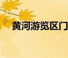 黃河游覽區(qū)門票多少（黃河游覽區(qū)門票）