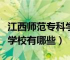 江西師范專(zhuān)科學(xué)校有哪些大學(xué)（江西師范專(zhuān)科學(xué)校有哪些）