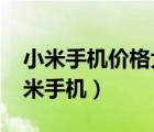 小米手機(jī)價(jià)格大全2021價(jià)格表（列表顯示小米手機(jī)）