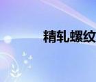 精軋螺紋鋼型號(hào)（二級(jí)螺紋鋼）