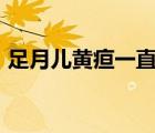 足月兒黃疸一直12-14左右正常嗎（足月兒）