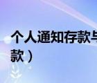 個(gè)人通知存款與活期存款的區(qū)別（個(gè)人通知存款）