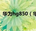 華為hg850（華為t8500(華為t8500參數(shù))）