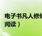 電子書凡人修仙傳全文閱讀（凡人修仙傳全文閱讀）