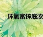 環(huán)氧富鋅底漆的顏色（類似曖昧的顏色）