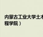 內(nèi)蒙古工業(yè)大學(xué)土木工程學(xué)院陳輝（內(nèi)蒙古工業(yè)大學(xué)土木工程學(xué)院）