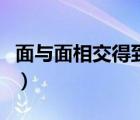 面與面相交得到的線是（面與面相交得到什么）