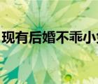 現(xiàn)有后婚不乖小兔子（先有后婚 不乖小兔子）
