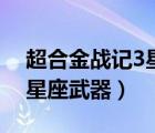 超合金戰(zhàn)記3星座武器哪個(gè)好（超合金戰(zhàn)記3星座武器）
