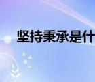 堅持秉承是什么意思（秉承是什么意思）