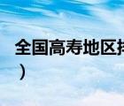 全國高壽地區(qū)排行榜（請問高壽打一先秦人名）