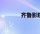 齊魯影院迅雷娘（齊魯影院）