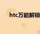 htc萬(wàn)能解鎖圖案（htc一鍵解鎖工具）