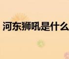 河東獅吼是什么意思?。ê訓|獅吼什么意思）