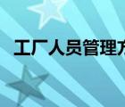 工廠人員管理方法（人員管理方法有哪些）