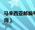 馬來(lái)西亞郵編號(hào)碼查詢（哈爾濱市郵編號(hào)碼查詢）