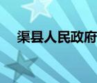 渠縣人民政府領(lǐng)導(dǎo)班子（渠縣人民政府）