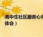 高中生社區(qū)服務(wù)心得體會800字（高中生參加社區(qū)服務(wù)心得體會）