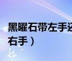 黑曜石帶左手還是右手好（黑曜石帶左手還是右手）