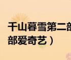 千山暮雪第二部愛(ài)奇藝能看嗎（千山暮雪第二部愛(ài)奇藝）