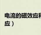 電流的磁效應(yīng)和電磁感應(yīng)的區(qū)別（電流的磁效應(yīng)）