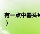有一點(diǎn)中暑頭疼怎么辦（有點(diǎn)中暑頭疼怎么辦）