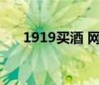 1919買酒 網(wǎng)站（1919酒類網(wǎng)上商城）