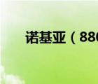 諾基亞（8800a(諾基亞8800a手機(jī))）