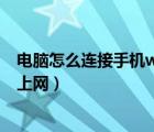 電腦怎么連接手機(jī)wifi 無(wú)線(xiàn)網(wǎng)（手機(jī)怎么連接電腦wifi無(wú)線(xiàn)上網(wǎng)）
