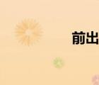 前出塞全文（前出塞）