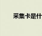 采集卡是什么東西（采集卡是什么）