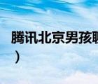 騰訊北京男孩聊天室（北京男孩聊天室聊天室）