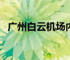 廣州白云機場內(nèi)酒店（廣州機場附近酒店）