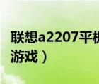 聯想a2207平板電腦（學生平板電腦怎樣下載游戲）