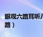眼觀六路耳聽(tīng)八方是注意的什么品質(zhì)（眼觀六路）
