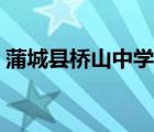 蒲城縣橋山中學(xué)排名第幾（蒲城縣橋山中學(xué)）