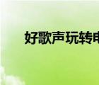 好歌聲玩轉(zhuǎn)電影圈在線觀看（好歌聲）
