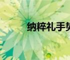 納粹禮手勢犯法嗎（納粹禮手勢）