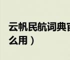 云帆民航詞典官網(wǎng)下載（云帆民航詞典 3 0怎么用）