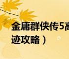金庸群俠傳5高昌寶藏（金庸群俠傳5高昌遺跡攻略）