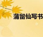 蒲留仙寫書譯文（蒲留仙寫書翻譯）