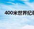 400米世界紀(jì)錄多少秒（400米世界紀(jì)錄）