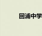 回浦中學(xué)籃球排名（回浦中學(xué)）