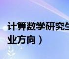 計(jì)算數(shù)學(xué)研究生就業(yè)方向（廣告學(xué)研究生的就業(yè)方向）
