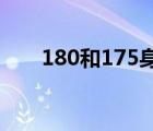 180和175身高對照圖（林書豪身高）