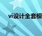 vi設(shè)計全套模板酒店（vi設(shè)計全套模板）
