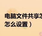 電腦文件共享怎么設(shè)置不共享（電腦文件共享怎么設(shè)置）