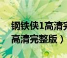 鋼鐵俠1高清完整版下載電影天堂（鋼鐵俠1高清完整版）