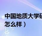 中國(guó)地質(zhì)大學(xué)研究院怎么樣（中國(guó)地質(zhì)科學(xué)院怎么樣）