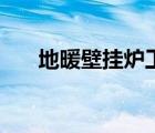 地暖壁掛爐工作原理圖（地暖壁掛爐）